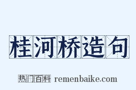 桂河桥造句是什么意思的图片